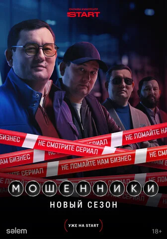 Мошенники сериал 2023 смотреть онлайн бесплатно в хорошем качестве HD